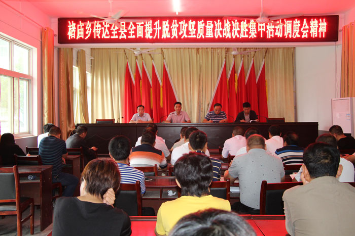 褚廟鄉(xiāng)傳達全縣全面提升脫貧攻堅質量決戰(zhàn)決勝集中活動調度會議精神 褚廟鄉(xiāng)傳達全縣全面提升脫貧攻堅質量決戰(zhàn)決勝集中活動調度會議精神