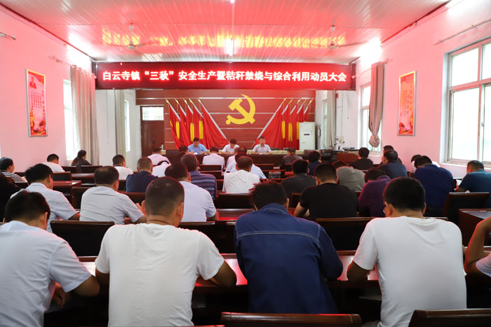 白云寺鎮(zhèn)召開“三秋”安全生產(chǎn)暨秸稈禁燒綜合利用動員大會 白云寺鎮(zhèn)召開“三秋”安全生產(chǎn)暨秸稈禁燒綜合利用動員大會
