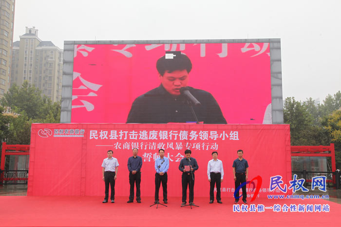 我縣舉行打擊逃廢銀行債務(wù)領(lǐng)導(dǎo)小組農(nóng)商銀行清收風(fēng)暴專項(xiàng)行動(dòng)誓師大會(huì) 我縣舉行打擊逃廢銀行債務(wù)領(lǐng)導(dǎo)小組農(nóng)商銀行清收風(fēng)暴專項(xiàng)行動(dòng)誓師大會(huì)