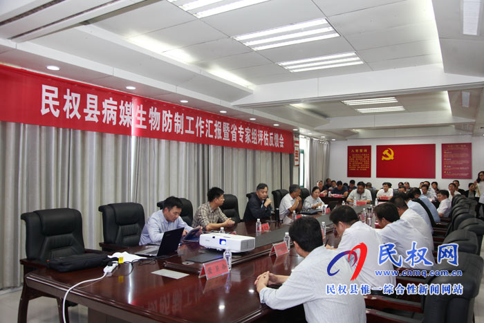 我縣召開(kāi)病媒生物防制工作匯報(bào)暨省專家組評(píng)估反饋會(huì) 我縣召開(kāi)病媒生物防制工作匯報(bào)暨省專家組評(píng)估反饋會(huì)