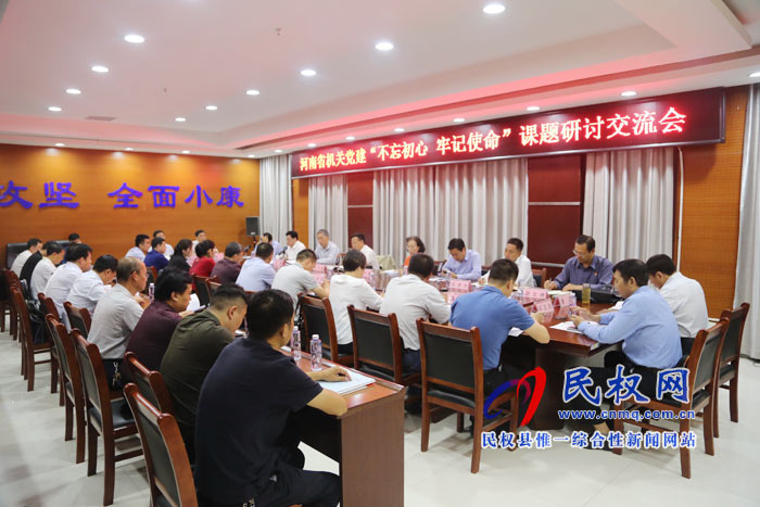 河南省機關黨建“不忘初心?牢記使命”課題研討交流會在我縣舉辦 河南省機關黨建“不忘初心?牢記使命”課題研討交流會在我縣舉辦