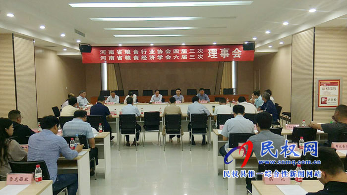 河南省糧食行業(yè)協(xié)會四屆三次理事會，河南省糧食經(jīng)濟(jì)學(xué)會六屆三次理事會在我縣召開