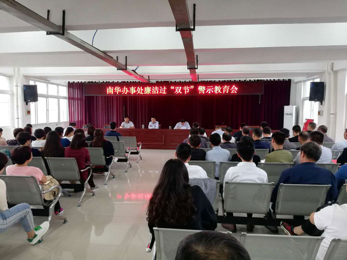 南華辦事處召開廉潔過“雙節(jié)”警示教育會 南華辦事處召開廉潔過“雙節(jié)”警示教育會