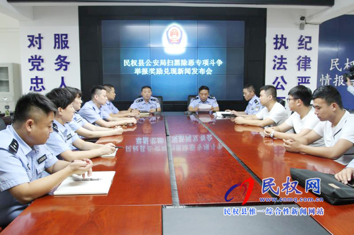 民權縣公安局召開掃黑除惡專項斗爭舉報獎勵兌現(xiàn)新聞發(fā)布會 民權縣公安局召開掃黑除惡專項斗爭舉報獎勵兌現(xiàn)新聞發(fā)布會