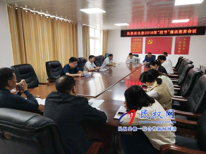 政法委召開“雙節(jié)”廉政警示教育會(huì)議 政法委召開“雙節(jié)”廉政警示教育會(huì)議