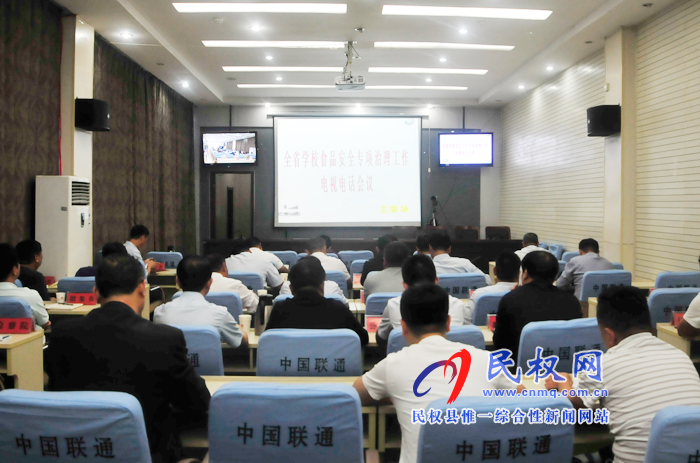 我縣組織收聽收看全省學校食品安全專項治理工作電視電話會議 我縣組織收聽收看全省學校食品安全專項治理工作電視電話會議
