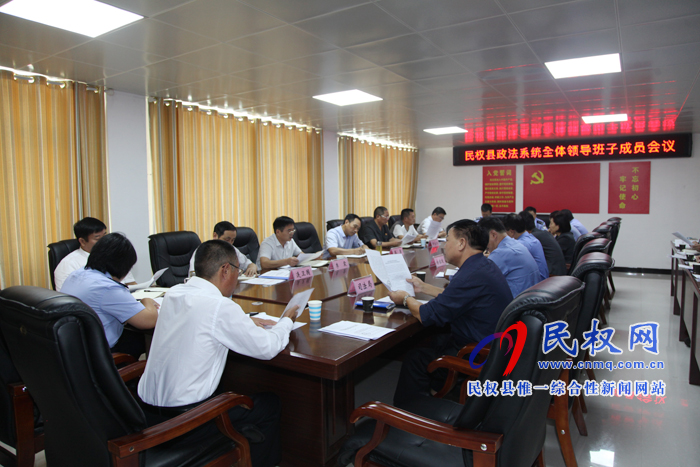 全縣政法系統(tǒng)領(lǐng)導(dǎo)班子成員會議召開 全縣政法系統(tǒng)領(lǐng)導(dǎo)班子成員會議召開