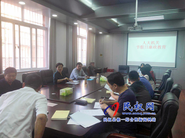 民權(quán)縣人大機(jī)關(guān)進(jìn)行節(jié)前廉政教育 民權(quán)縣人大機(jī)關(guān)進(jìn)行節(jié)前廉政教育