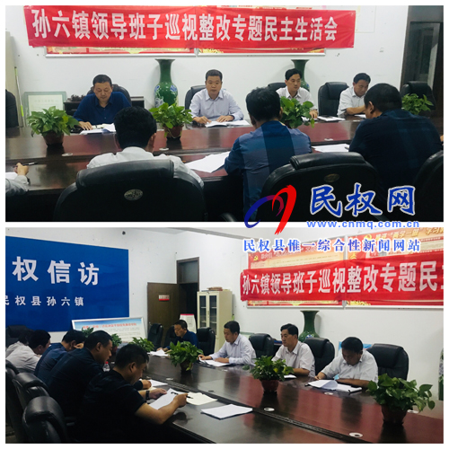 孫六鎮(zhèn)召開2018年度領導班子巡視整改專題民主生活會 孫六鎮(zhèn)召開2018年度領導班子巡視整改專題民主生活會