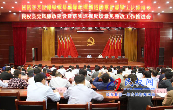 民權(quán)縣黨風廉政建設(shè)暨落實巡視反饋意見整改工作推進會召開 民權(quán)縣黨風廉政建設(shè)暨落實巡視反饋意見整改工作推進會召開