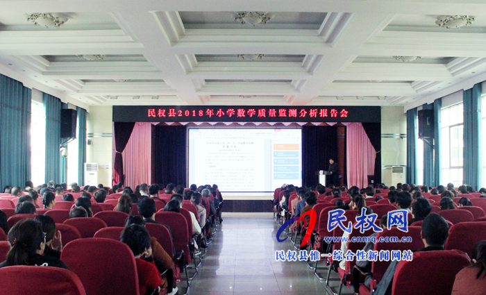 民權(quán)縣2018年小學(xué)數(shù)學(xué)質(zhì)量分析報(bào)告會(huì)在縣實(shí)驗(yàn)小學(xué)舉行 民權(quán)縣2018年小學(xué)數(shù)學(xué)質(zhì)量分析報(bào)告會(huì)在縣實(shí)驗(yàn)小學(xué)舉行