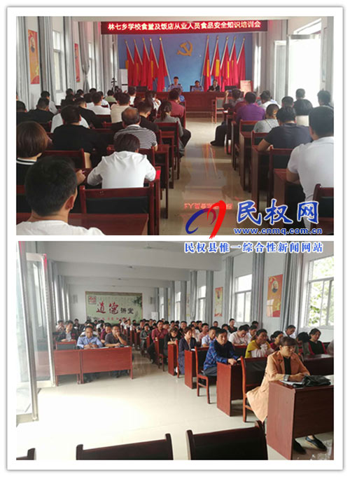 林七鄉(xiāng)召開學校食堂及飯店從業(yè)人員食品安全知識培訓會 林七鄉(xiāng)召開學校食堂及飯店從業(yè)人員食品安全知識培訓會