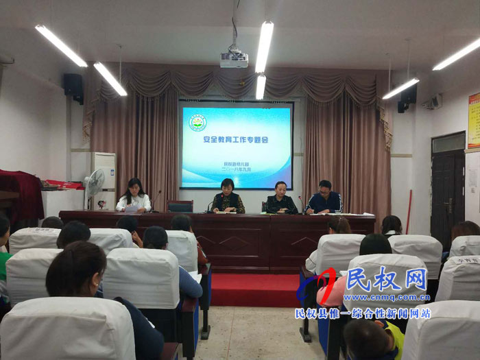 民權(quán)縣幼兒園開展校園安全工作專題會活動 民權(quán)縣幼兒園開展校園安全工作專題會活動