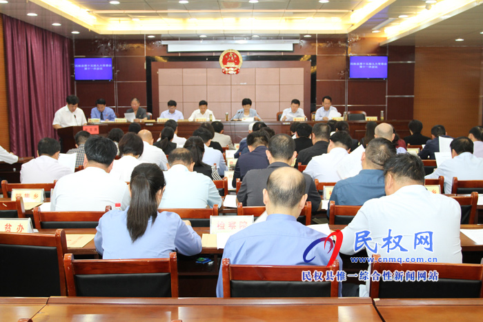 民權(quán)縣第十五屆人大常委會(huì)第十一次會(huì)議召開(kāi) 民權(quán)縣第十五屆人大常委會(huì)第十一次會(huì)議召開(kāi)