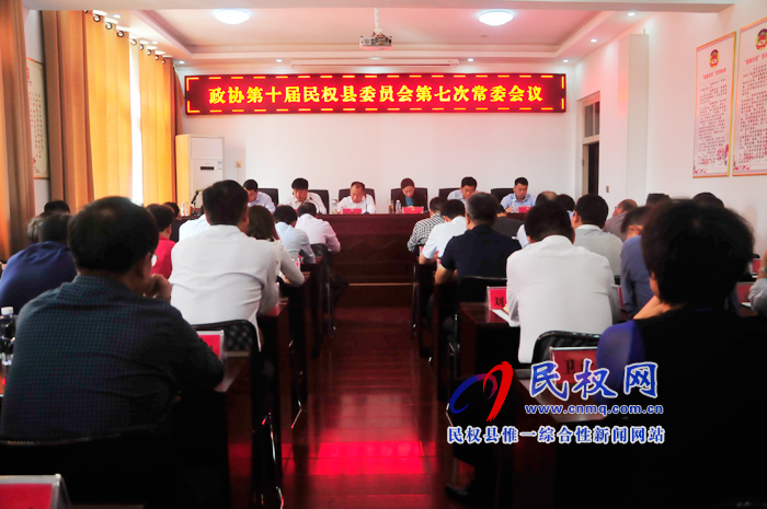 政協(xié)十屆民權(quán)縣委員會第七次常委會議召開 政協(xié)十屆民權(quán)縣委員會第七次常委會議召開