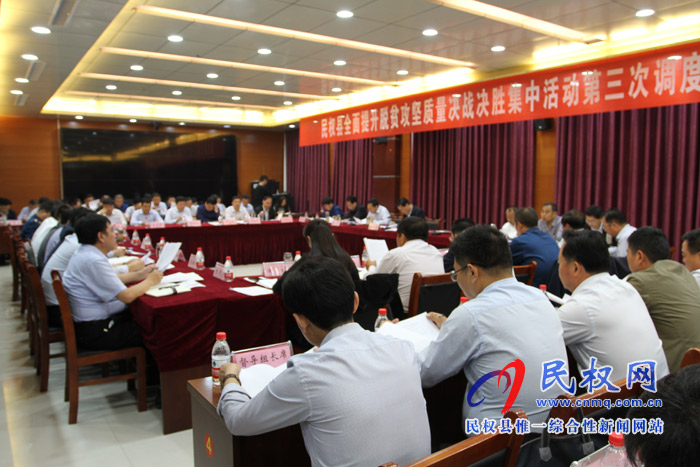 我縣召開全面提升脫貧攻堅(jiān)質(zhì)量決戰(zhàn)決勝集中活動(dòng)第三次調(diào)度會(huì)議 我縣召開全面提升脫貧攻堅(jiān)質(zhì)量決戰(zhàn)決勝集中活動(dòng)第三次調(diào)度會(huì)議