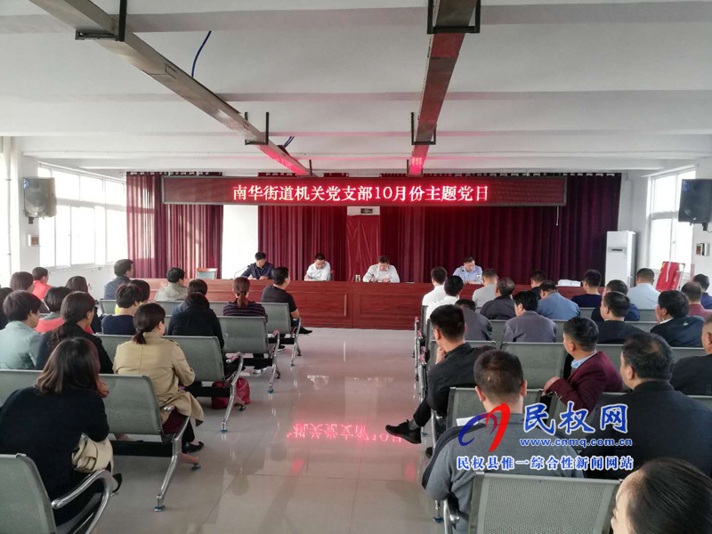 南華街道機(jī)關(guān)黨支部常態(tài)化開展10月份主題黨日活動