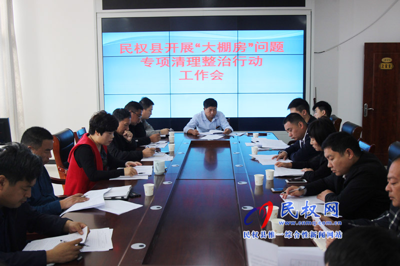民權(quán)縣召開“大棚房”問題專項(xiàng)清理整治行動工作會議 民權(quán)縣召開“大棚房”問題專項(xiàng)清理整治行動工作會議