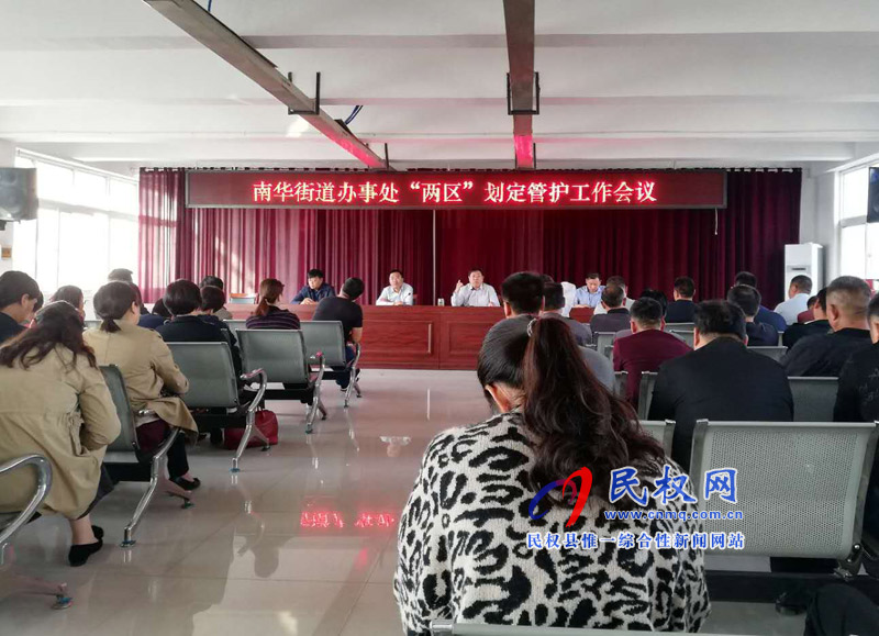 南華辦事處召開“兩區(qū)”劃定管護工作會議 南華辦事處召開“兩區(qū)”劃定管護工作會議