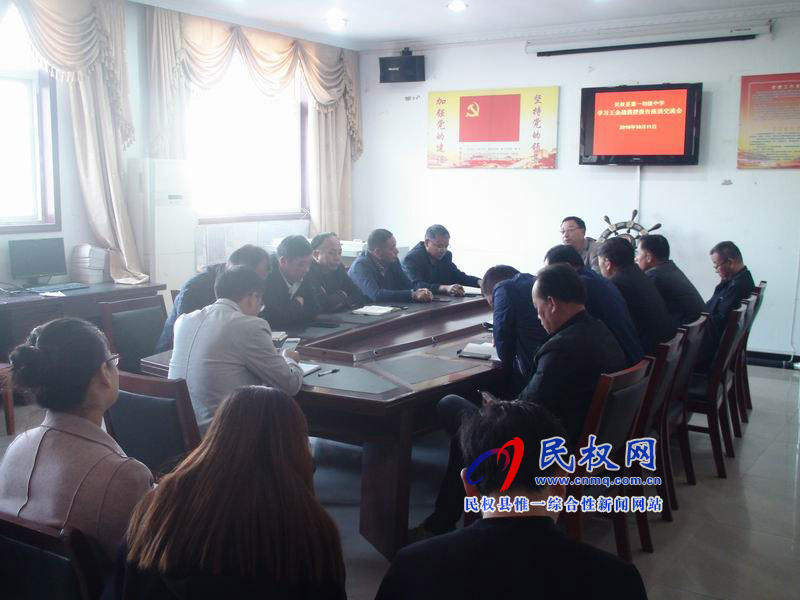 民權(quán)縣第一初級中學(xué)召開王金戰(zhàn)報告會學(xué)習(xí)交流座談會 民權(quán)縣第一初級中學(xué)召開王金戰(zhàn)報告會學(xué)習(xí)交流座談會