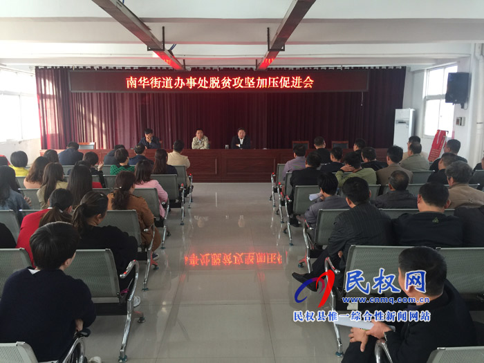南華辦事處召開脫貧攻堅加壓促進會 南華辦事處召開脫貧攻堅加壓促進會