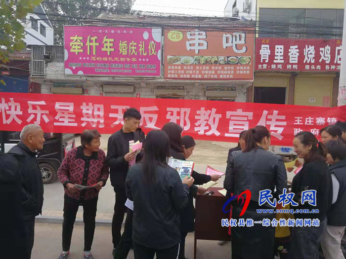 王莊寨鎮(zhèn)開展“快樂星期天”反邪教宣傳活動(dòng) 王莊寨鎮(zhèn)開展“快樂星期天”反邪教宣傳活動(dòng)