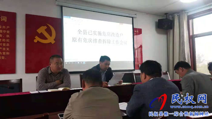 縣住建局組織召開全縣危房改造工作促進會 縣住建局組織召開全縣危房改造工作促進會