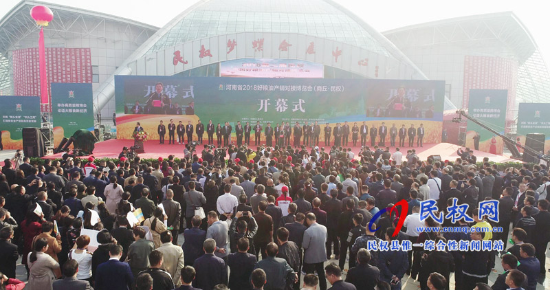 2018第二屆民權(quán)·中國好糧油產(chǎn)銷對接博覽會開幕 2018第二屆民權(quán)·中國好糧油產(chǎn)銷對接博覽會開幕