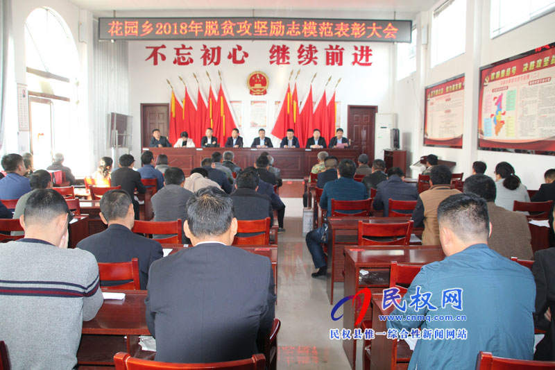 花園鄉(xiāng)舉行2018年脫貧攻堅(jiān)勵(lì)志模范表彰大會(huì) 花園鄉(xiāng)舉行2018年脫貧攻堅(jiān)勵(lì)志模范表彰大會(huì)