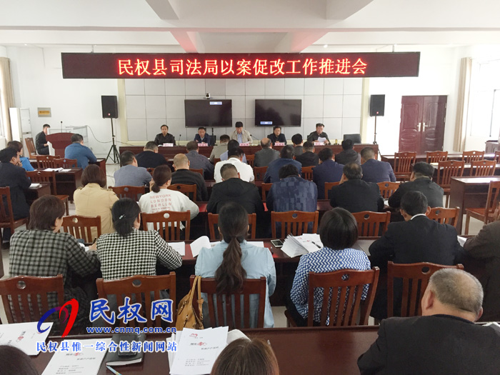 縣司法局召開以案促改工作推進(jìn)會 縣司法局召開以案促改工作推進(jìn)會