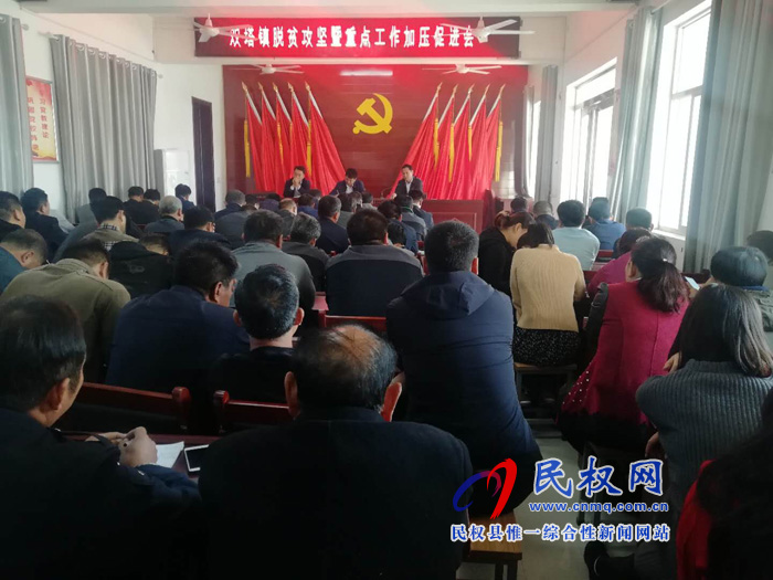 雙塔鎮(zhèn)召開脫貧攻堅暨重點(diǎn)工作加壓促進(jìn)會 雙塔鎮(zhèn)召開脫貧攻堅暨重點(diǎn)工作加壓促進(jìn)會