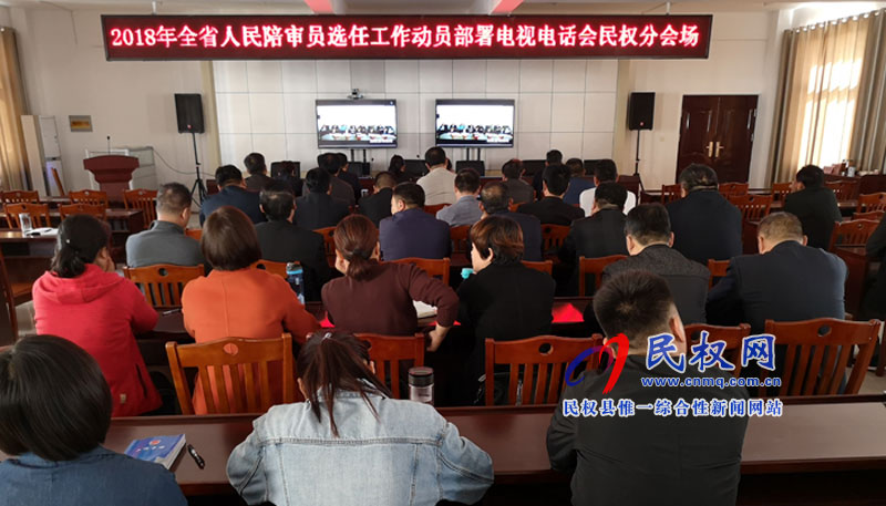 縣司法局組織參加2018年全省人民陪審員選任工作動員部署電視電話會議 縣司法局組織參加2018年全省人民陪審員選任工作動員部署電視電話會議