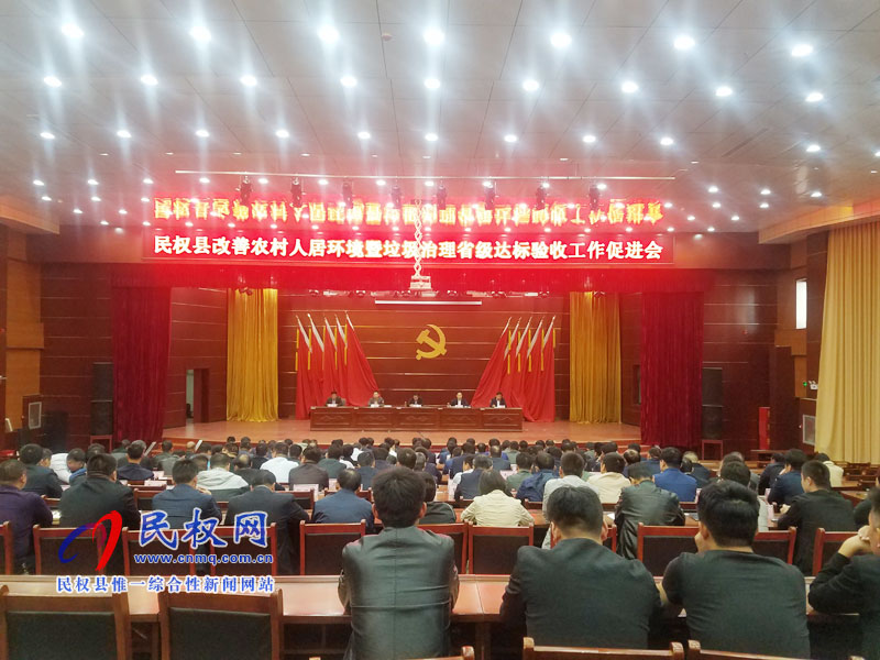 全縣改善農(nóng)村人居環(huán)境暨垃圾治理省級(jí)達(dá)標(biāo)驗(yàn)收工作促進(jìn)會(huì)召開
