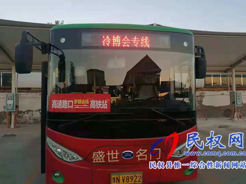 民權(quán)縣開通冷博會公交專線 民權(quán)縣開通冷博會公交專線