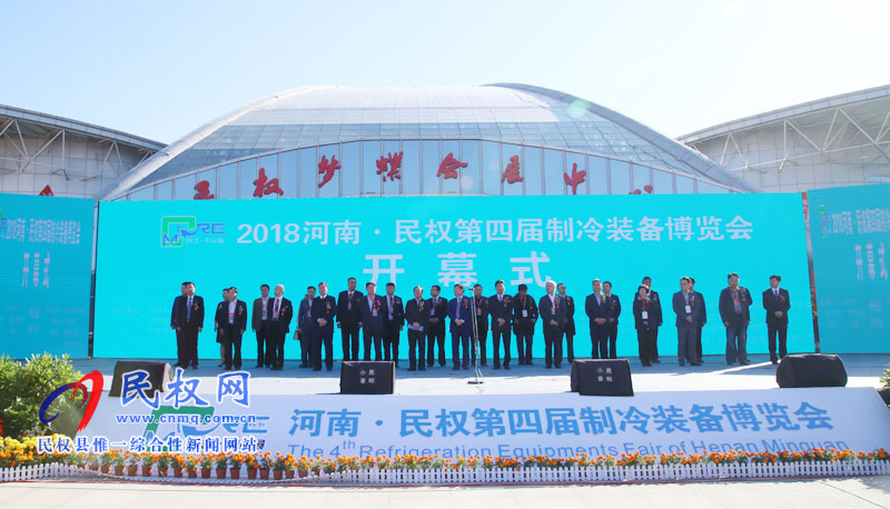 2018河南·民權(quán)第四屆制冷裝備博覽會開幕 2018河南·民權(quán)第四屆制冷裝備博覽會開幕