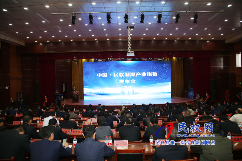 中國·民權(quán)制冷產(chǎn)業(yè)發(fā)展指數(shù)發(fā)布會召開 中國·民權(quán)制冷產(chǎn)業(yè)發(fā)展指數(shù)發(fā)布會召開