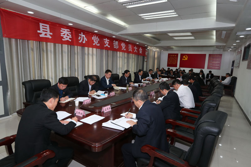 縣委書記姬脈常參加縣委辦公室黨支部黨員大會 縣委書記姬脈常參加縣委辦公室黨支部黨員大會