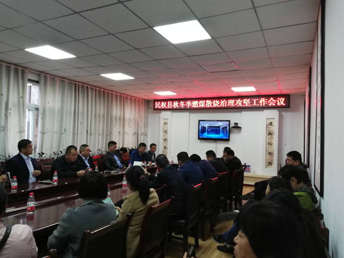 民權(quán)縣部署秋冬季燃煤散燒治理攻堅工作 民權(quán)縣部署秋冬季燃煤散燒治理攻堅工作