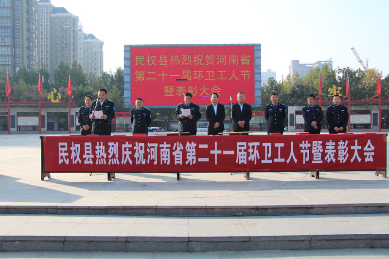 我縣召開慶祝河南省第二十一屆環(huán)衛(wèi)工人節(jié)暨表彰大會(huì) 我縣召開慶祝河南省第二十一屆環(huán)衛(wèi)工人節(jié)暨表彰大會(huì)