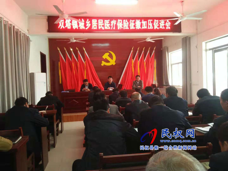雙塔鎮(zhèn)召開城鄉(xiāng)居民醫(yī)療保險征繳工作動員會 雙塔鎮(zhèn)召開城鄉(xiāng)居民醫(yī)療保險征繳工作動員會