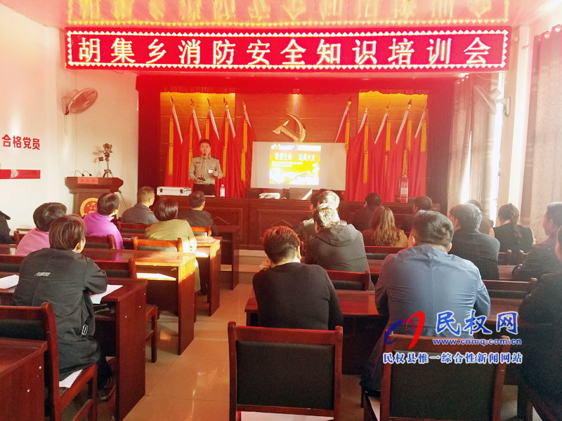 胡集回族鄉(xiāng)消防安全知識培訓(xùn)會 胡集回族鄉(xiāng)消防安全知識培訓(xùn)會