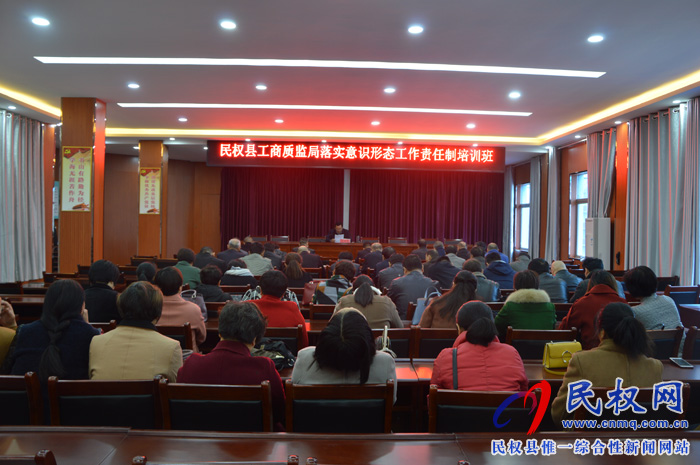 縣工商質(zhì)監(jiān)局舉辦落實意識形態(tài)工作責任制培訓班 縣工商質(zhì)監(jiān)局舉辦落實意識形態(tài)工作責任制培訓班