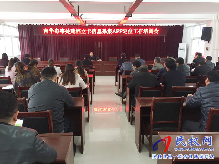 南華辦事處召開建檔立卡信息采集APP定位工作培訓會 南華辦事處召開建檔立卡信息采集APP定位工作培訓會