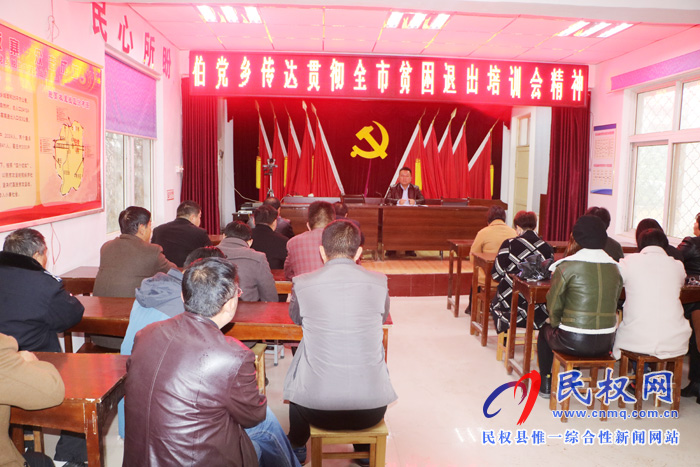伯黨鄉(xiāng)認(rèn)真?zhèn)鬟_貫徹全市貧困退出培訓(xùn)會精神 伯黨鄉(xiāng)認(rèn)真?zhèn)鬟_貫徹全市貧困退出培訓(xùn)會精神