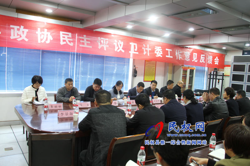 縣政協(xié)民主評(píng)議衛(wèi)計(jì)委工作意見(jiàn)反饋會(huì)議召開(kāi) 縣政協(xié)民主評(píng)議衛(wèi)計(jì)委工作意見(jiàn)反饋會(huì)議召開(kāi)