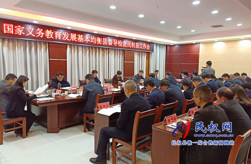 國家義務教育發(fā)展基本均衡縣督導檢查民權縣工作會召開 國家義務教育發(fā)展基本均衡縣督導檢查民權縣工作會召開