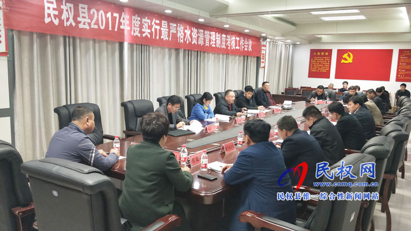 我縣召開2017年度實行最嚴格水資源管理制度考核會議 我縣召開2017年度實行最嚴格水資源管理制度考核會議