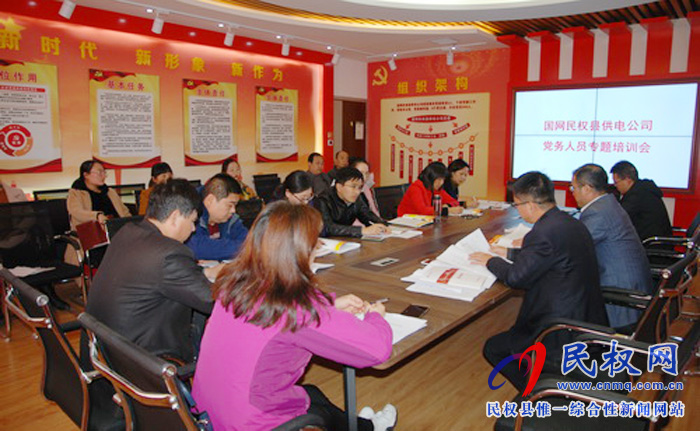 民權(quán)縣供電公司：開展黨務(wù)人員培訓(xùn)
