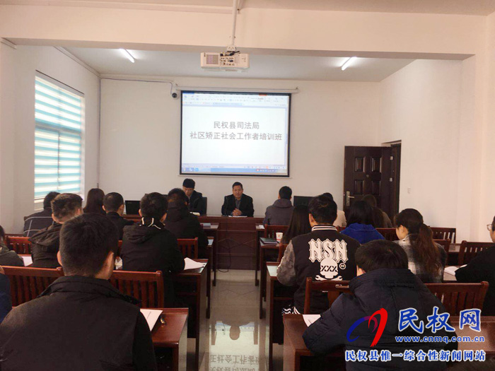 民權(quán)縣社區(qū)矯正社會工作者培訓(xùn)班順利開班 民權(quán)縣社區(qū)矯正社會工作者培訓(xùn)班順利開班