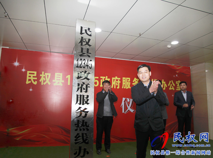 我縣舉行12345政府服務(wù)熱線辦公室揭牌儀式 我縣舉行12345政府服務(wù)熱線辦公室揭牌儀式